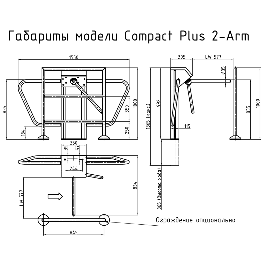 Чертеж турникета Gotschlich Compact Plus 2-Arm